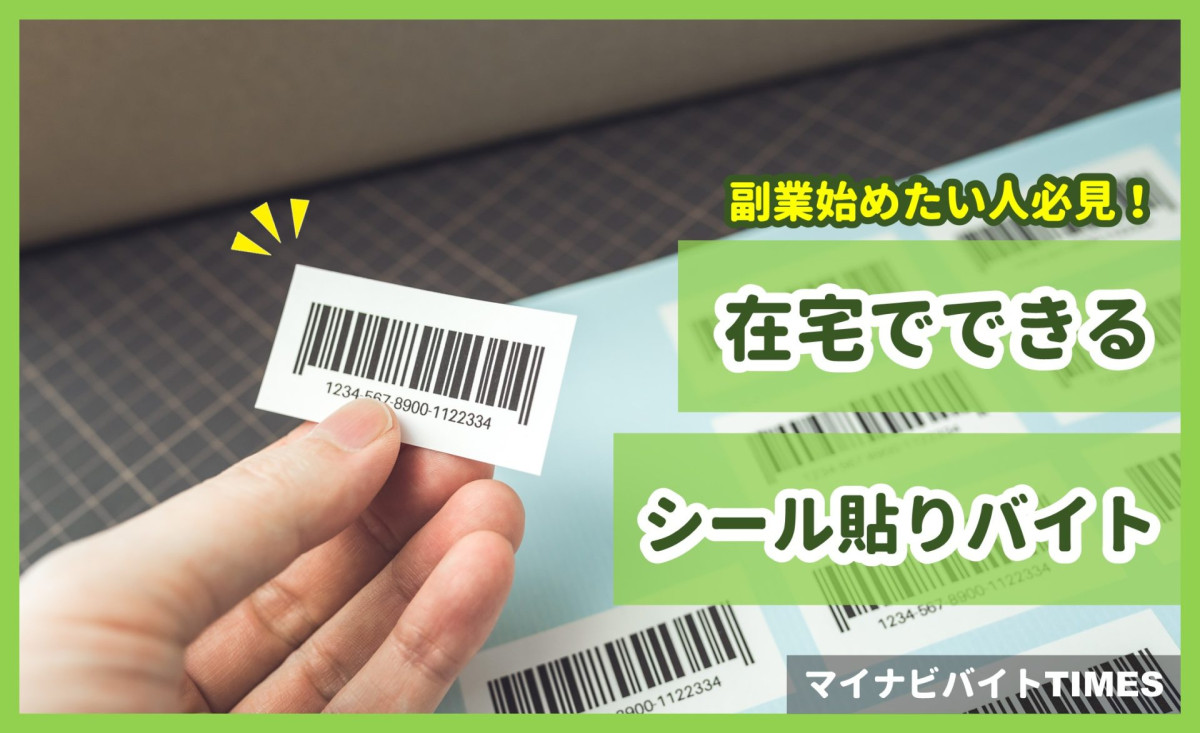 在宅シール貼りは稼げる？月収の真相と怪しい詐欺求人の見分け方