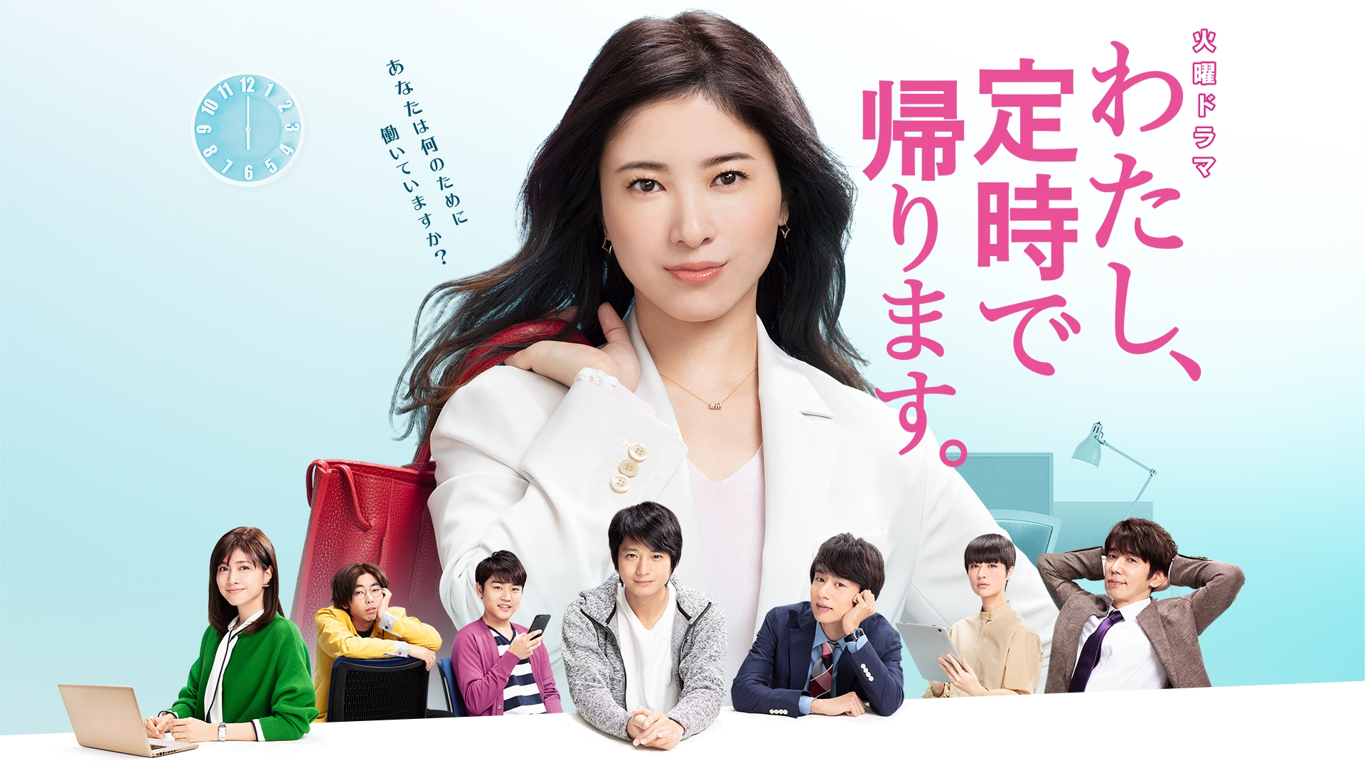 『わたし、定時で帰ります。』配信どこで見れる？無料視聴とサブスク比較