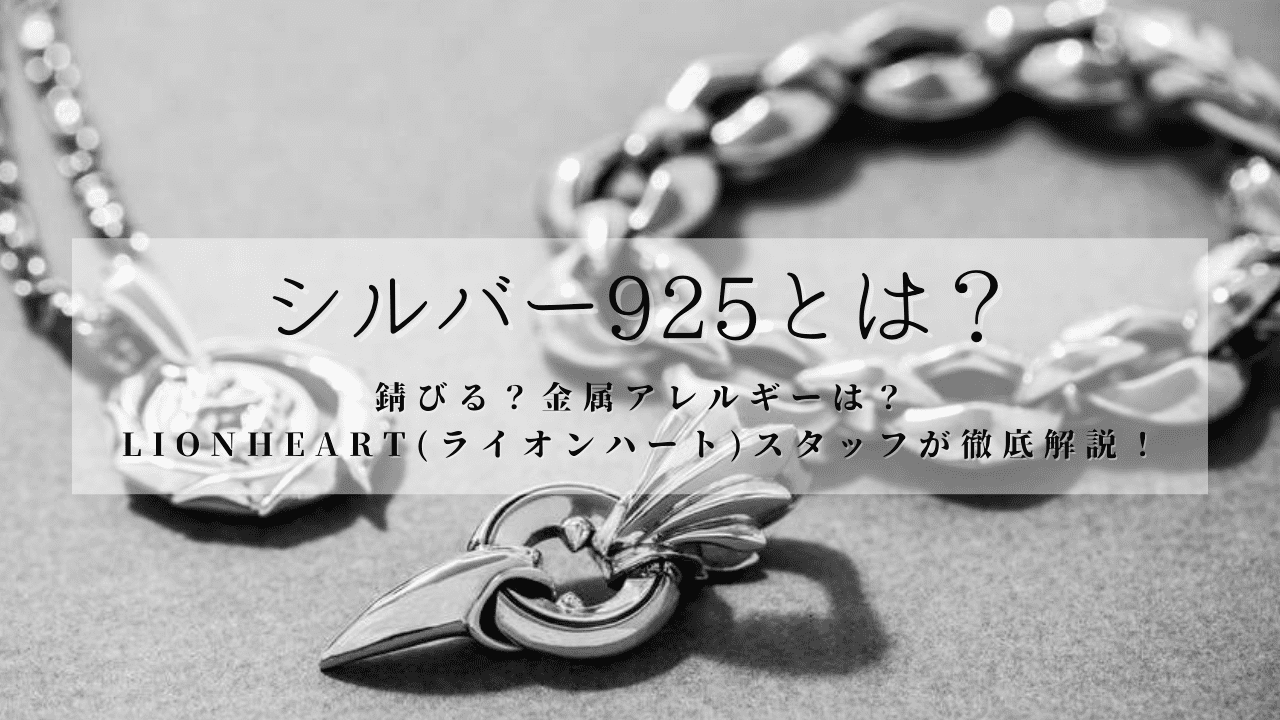 シルバー925とは？純銀との違い・黒ずみの落とし方と本物の見分け方
