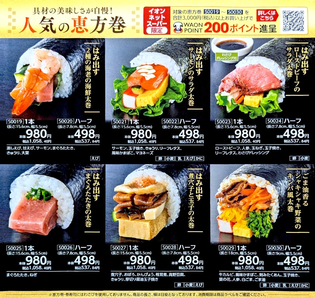 2026年イオン恵方巻の当日購入と半額攻略！予約締切や人気種類を徹底解説