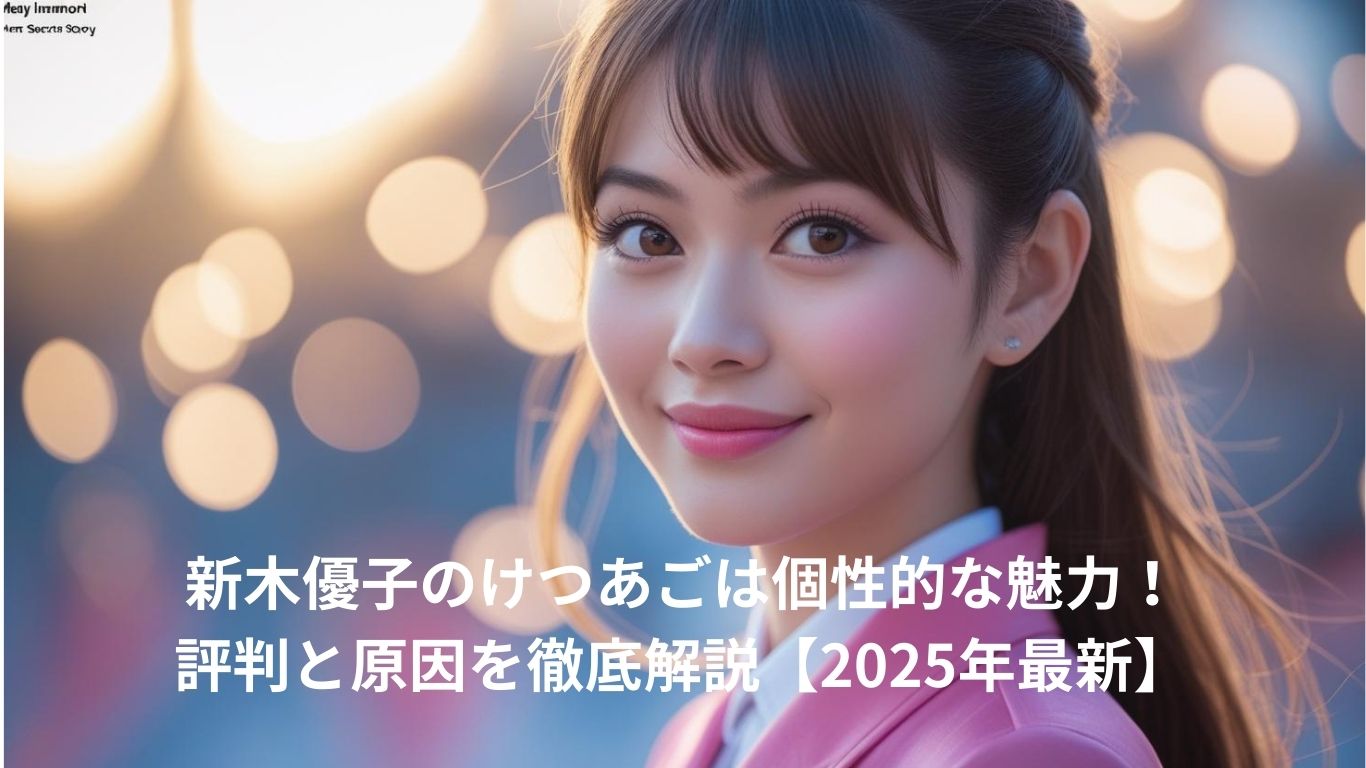 新木優子のケツアゴ疑惑を検証！顎の割れとハーフ説の真相に迫る