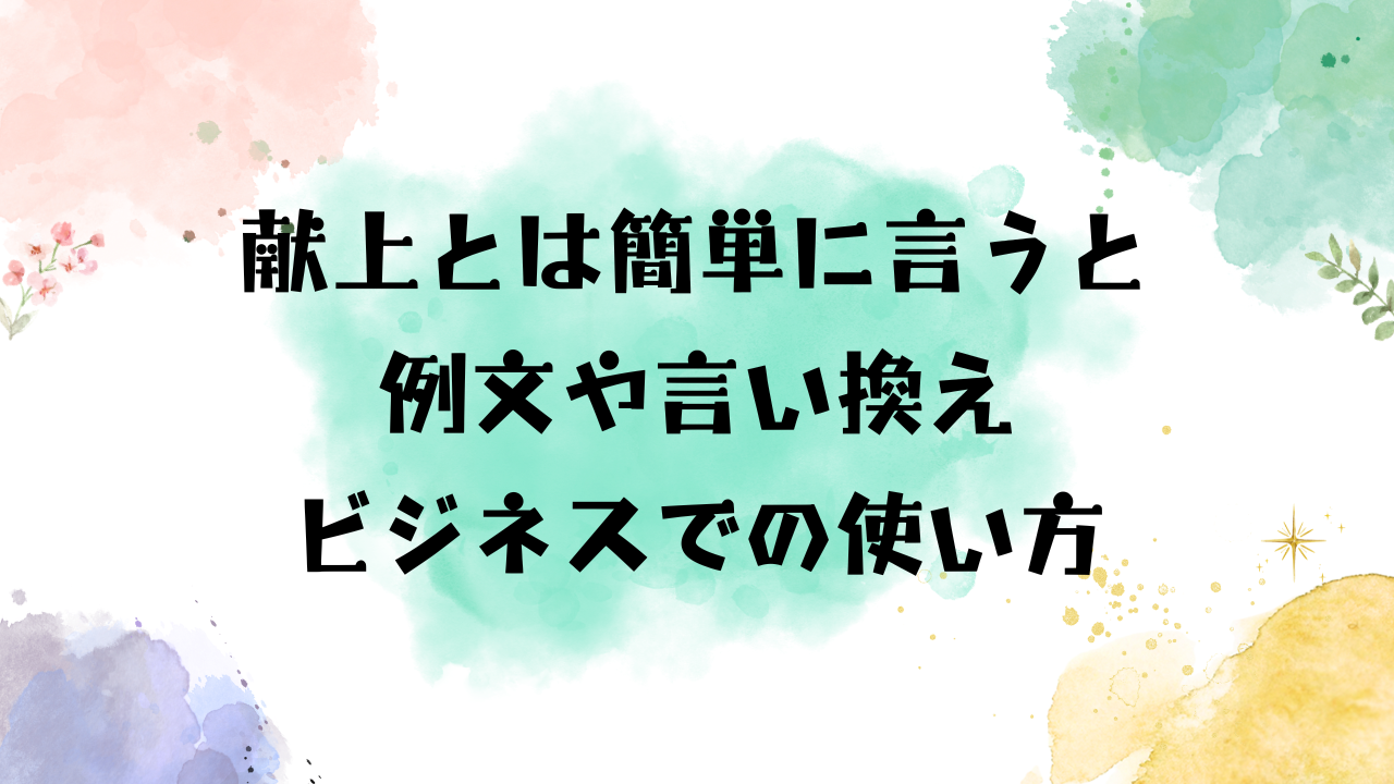 献上とは？意味と皇室献上品の選定基準・進呈や謹呈との違いを解説