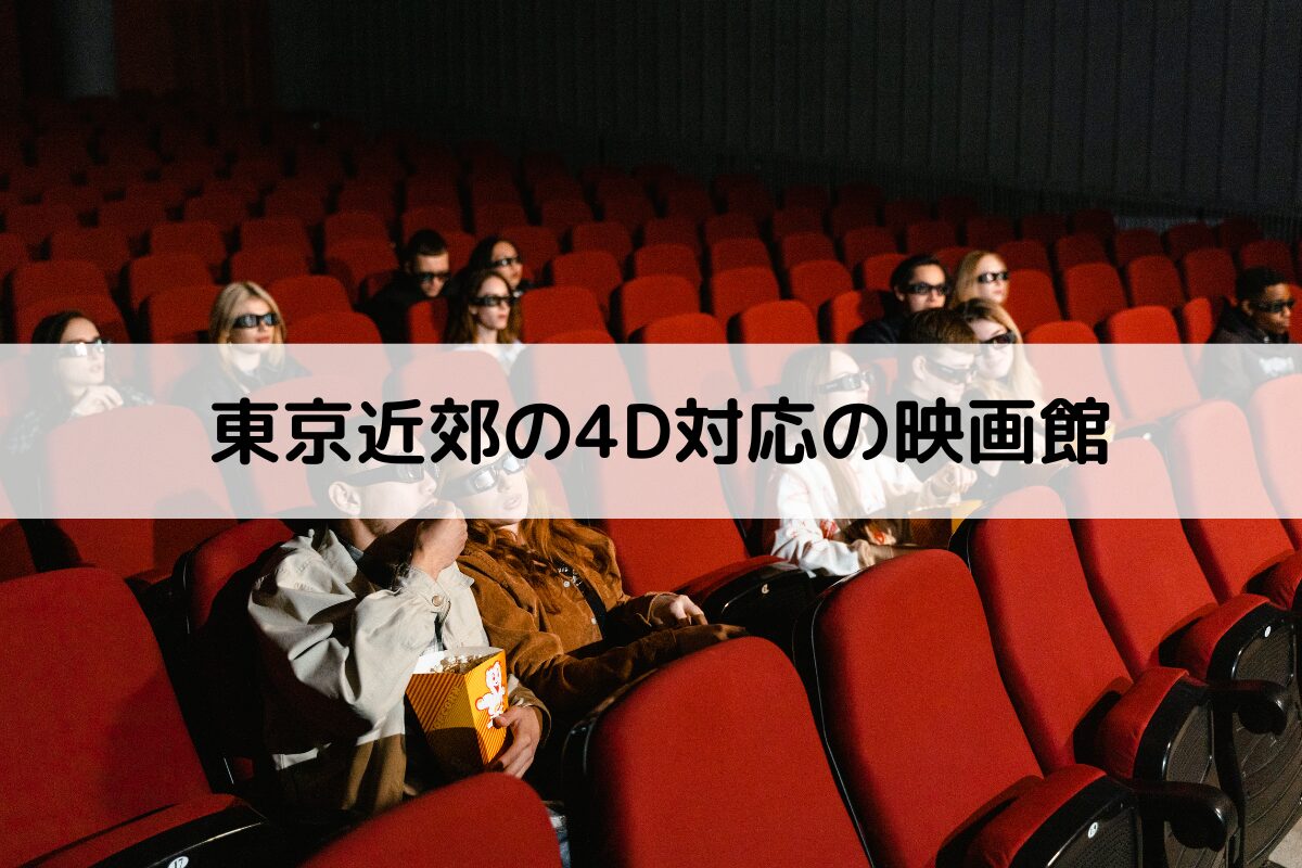 【2026最新】全国4Dx映画館一覧！料金とMx4D違いを徹底比較