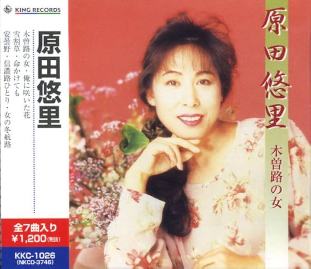 原田悠里『木曽路の女』ヒットの真相と誕生秘話｜北島三郎との絆と2026年現在