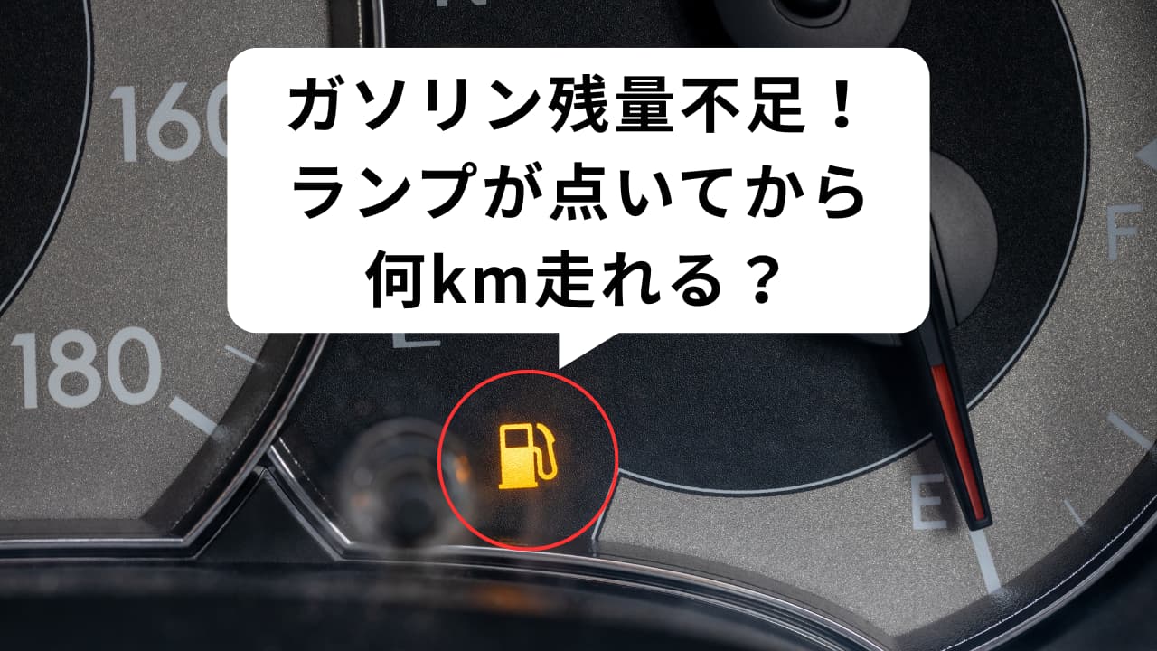給油ランプ点灯から走れる距離は何キロ？50Km説の真相と車種別限界値