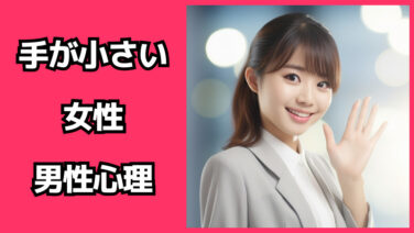 【プロフィール】 手 が 小さい 女性 経歴＆学歴まとめ 2026 #986