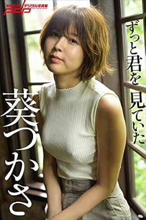【話題】 葵 つかさ 写真 集 2026年最新芸能速報 #826