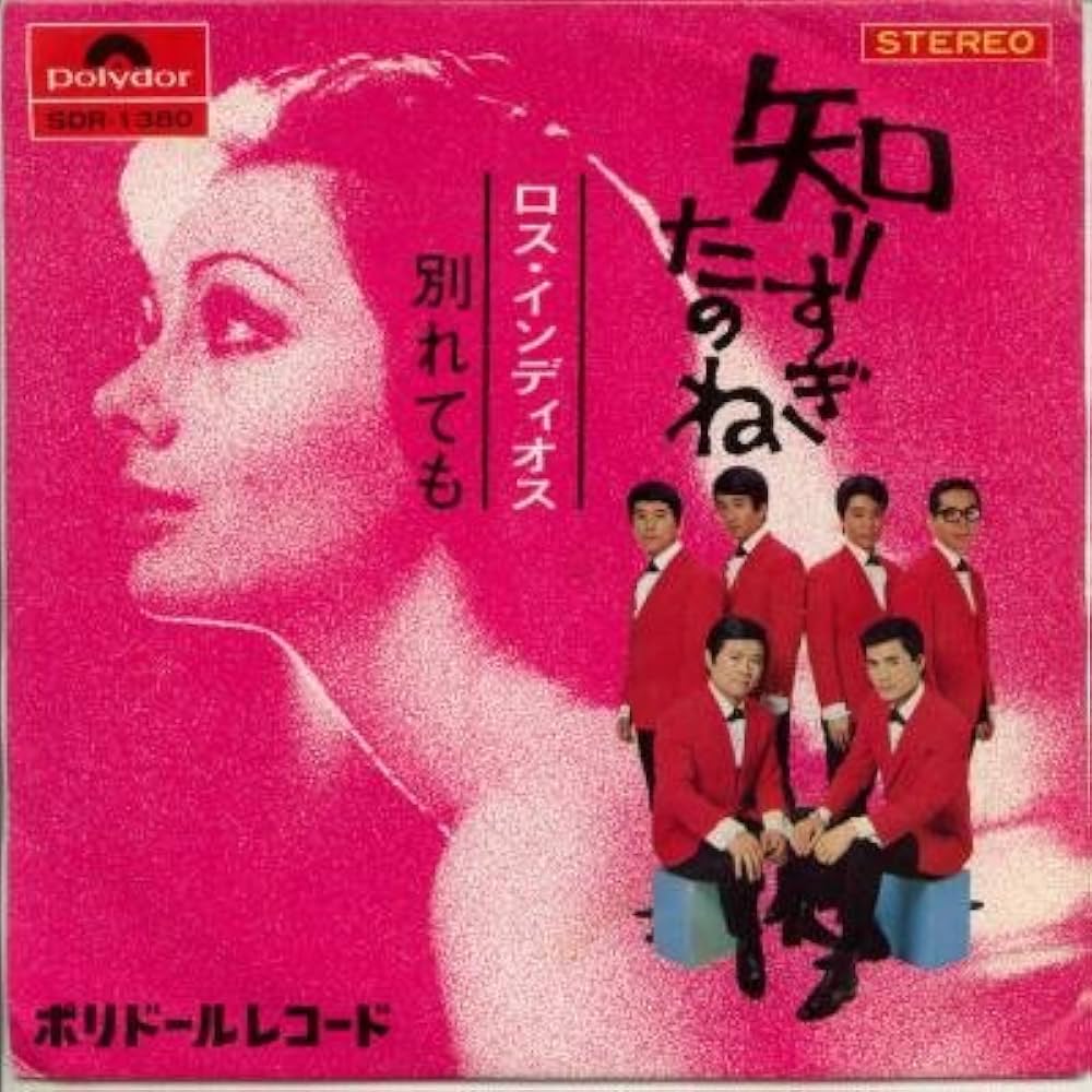 名曲『知りすぎたのね』の歌詞と真相｜ロス・インディオス誕生秘話