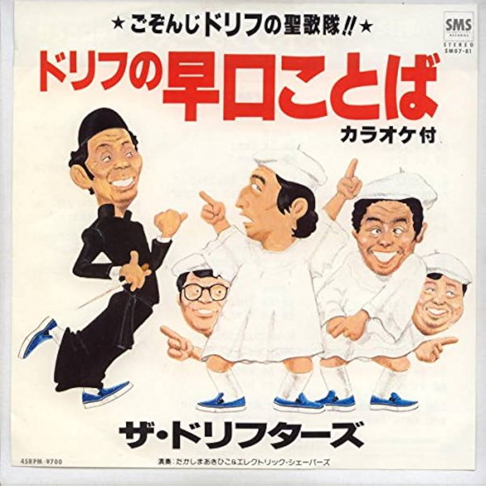 ドリフの早口言葉は元祖日本語ラップ？ソウルな元ネタと誕生秘話