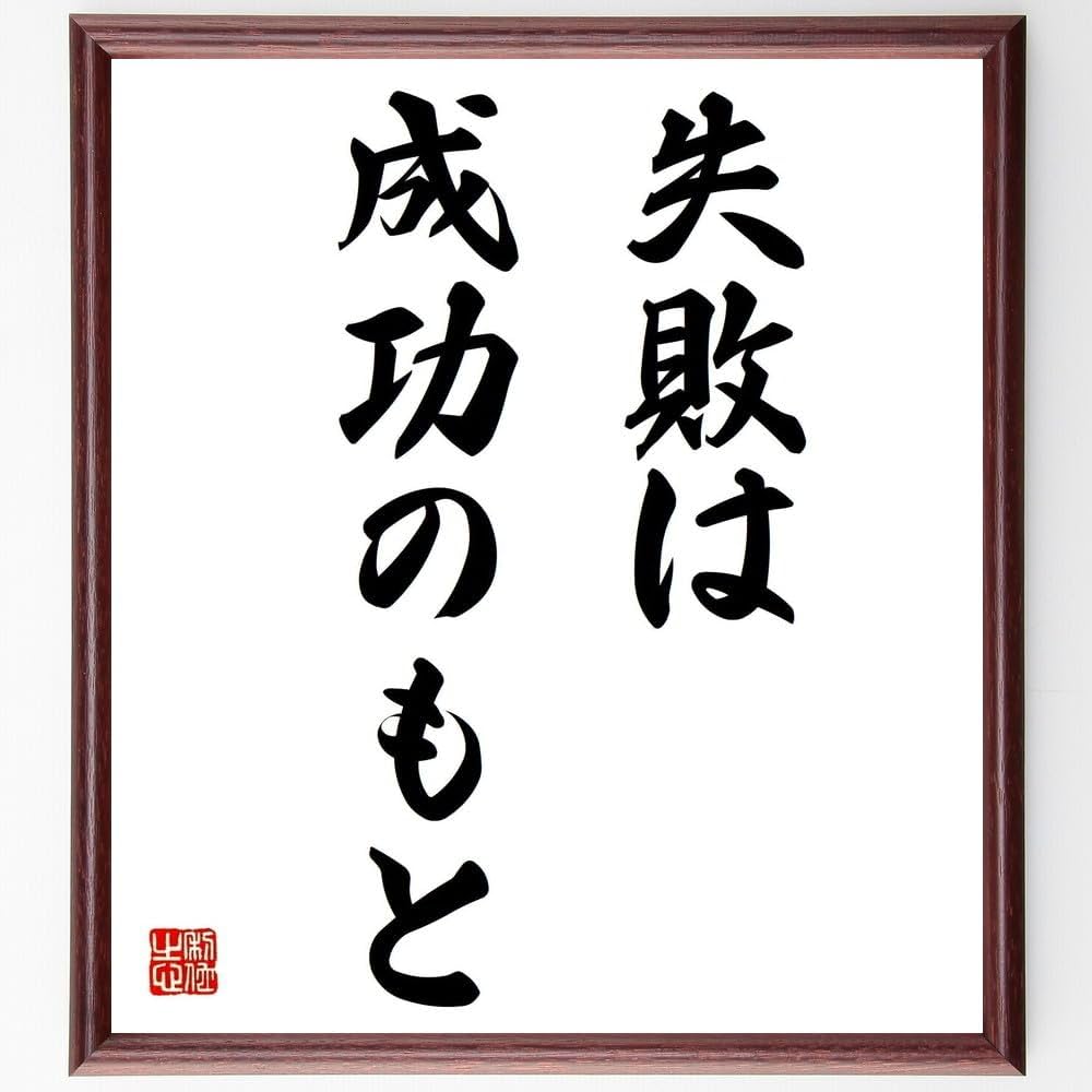 失敗は成功のもとの本当の意味とは？エジソンの名言と活かす思考法