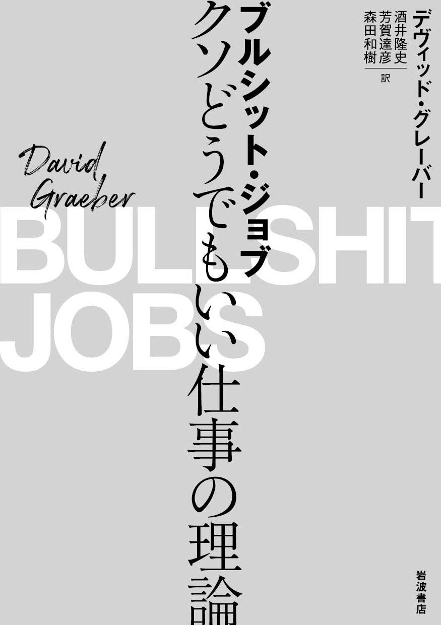 ブルシットジョブの罠とは？無意味な仕事の5類型と日本企業の病理