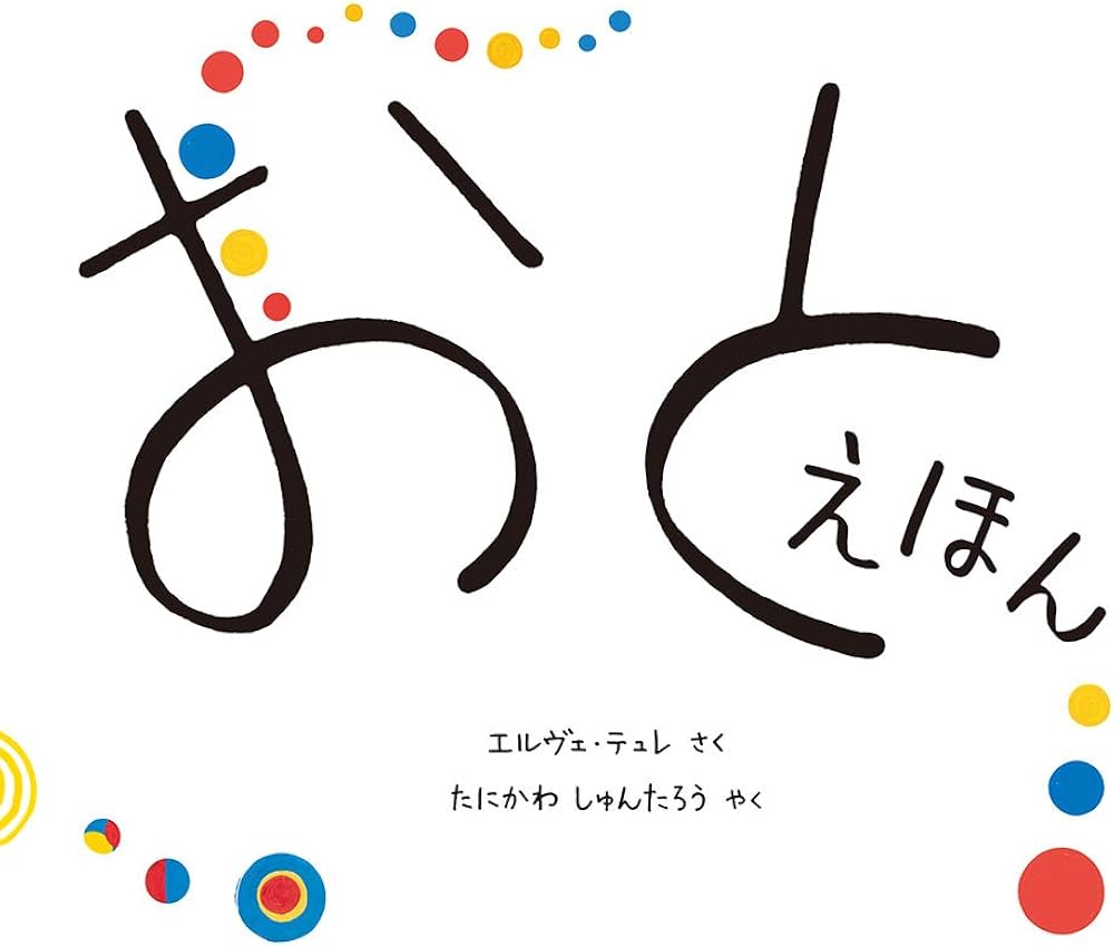 「おとえほん」が寝かしつけと知育を変える！人気の秘密と評判