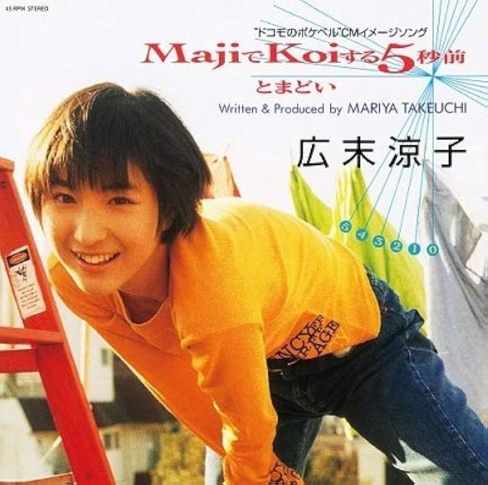 広末涼子『マジで恋する5秒前』誕生秘話と2026年現在の新展開