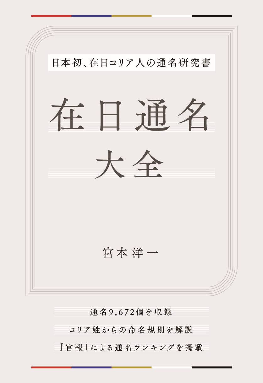 在日苗字の噂と真相を徹底検証！通名の由来とネット俗説の真偽