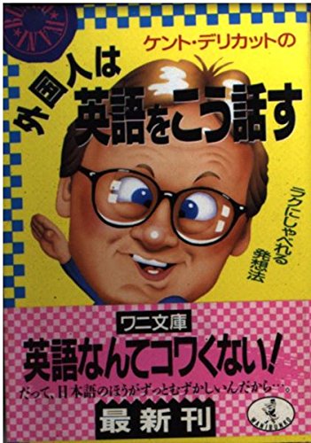 昭和・平成のお茶の間を爆笑させた「メガネの男」は今——ケント・デリカットが残した足跡と、2026年の日米を繋ぐリアル