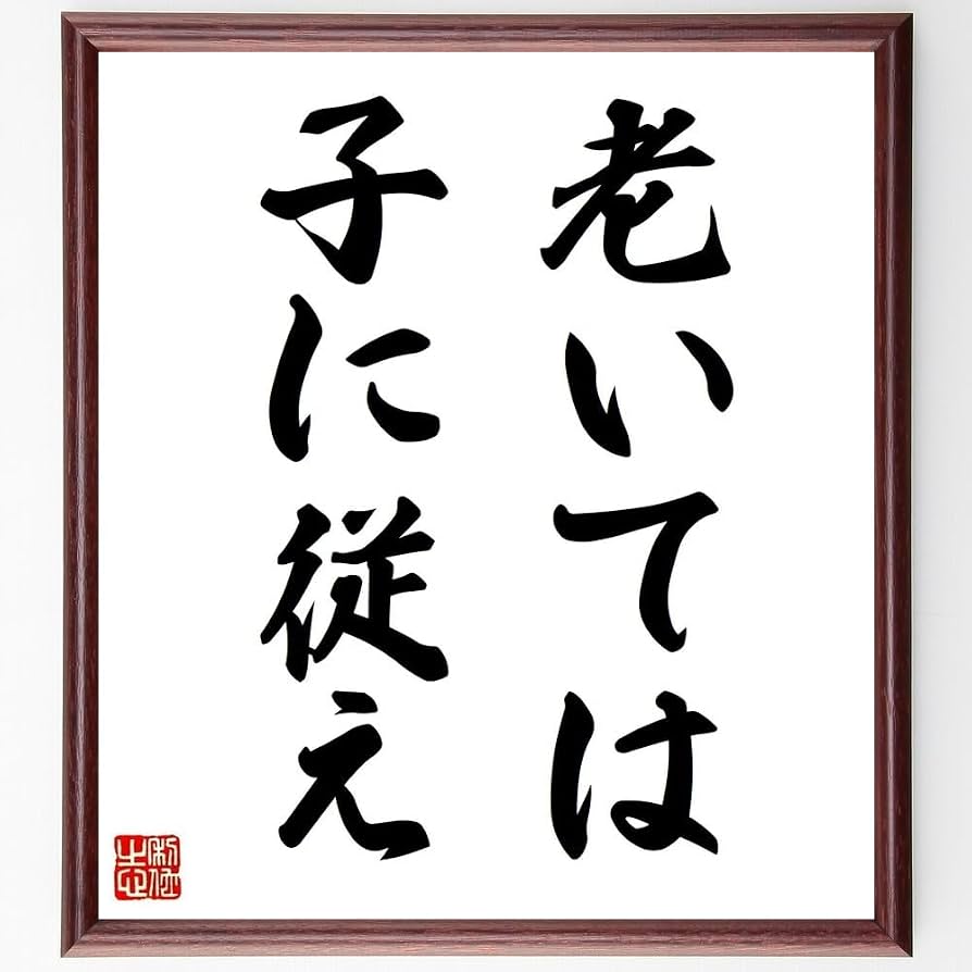 「老いては子に従え」の真意とは？介護と相続を防ぐ2026年の新解釈