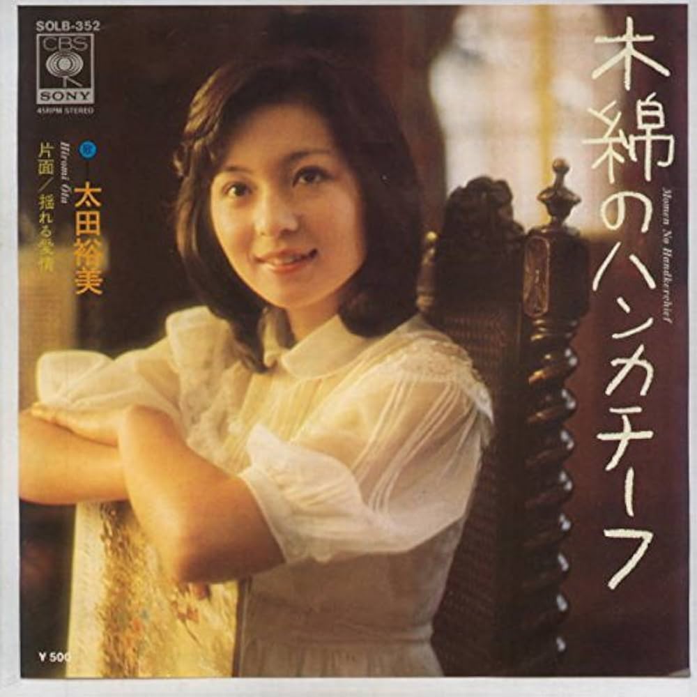 太田裕美「木綿のハンカチーフ」歌詞の真相と2026年現在の境地