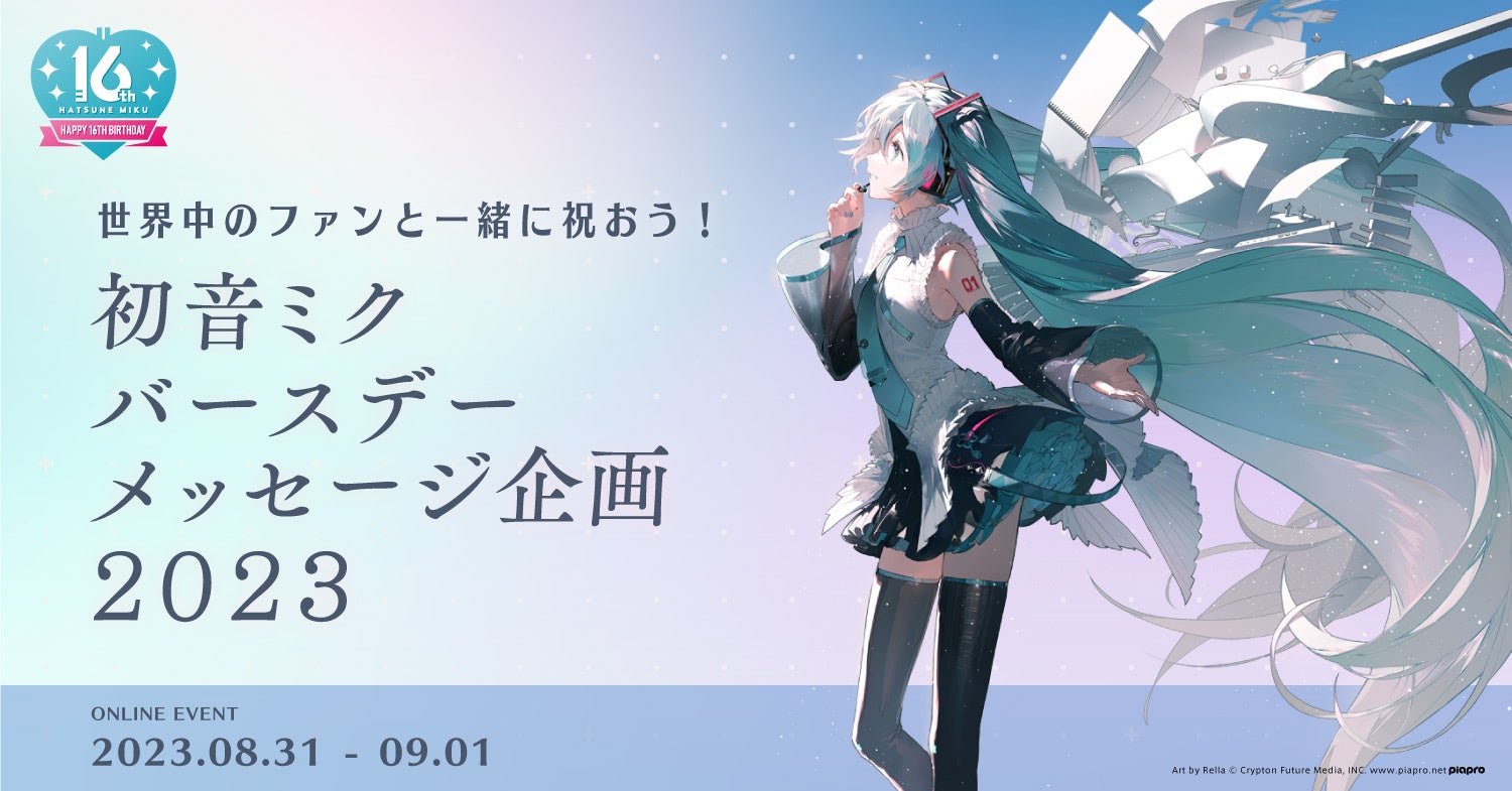 初音ミクの誕生日はなぜ8月31日？16歳設定の謎と生誕祭の全貌