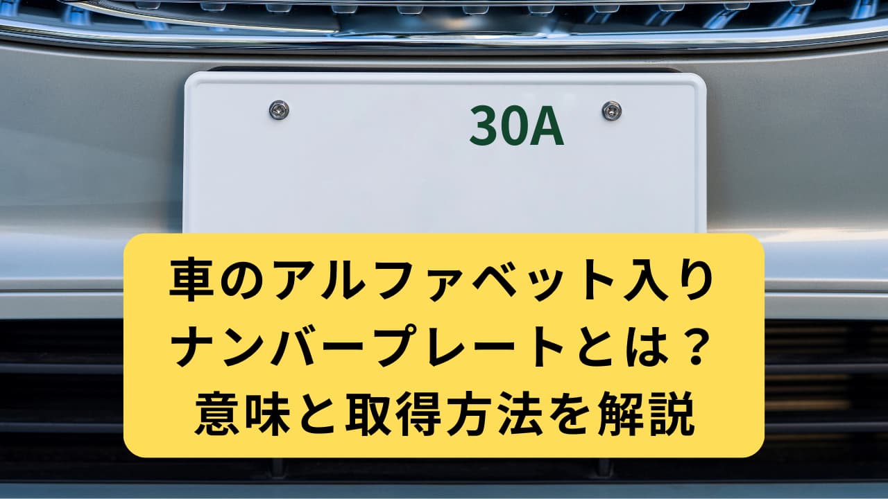ナンバープレートのアルファベットの意味とは？枯渇対策の真相と仕組み
