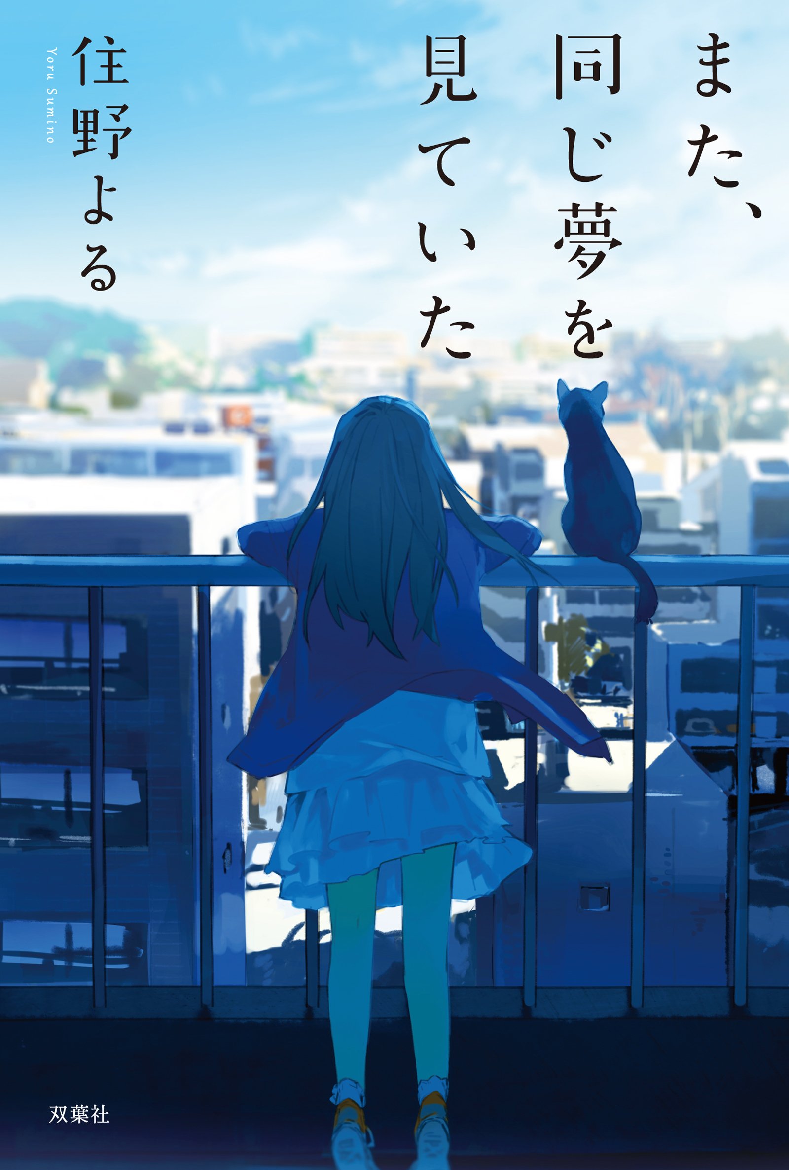 『また同じ夢を見ていた』結末と登場人物の正体を解明！伏線と幸せの真実