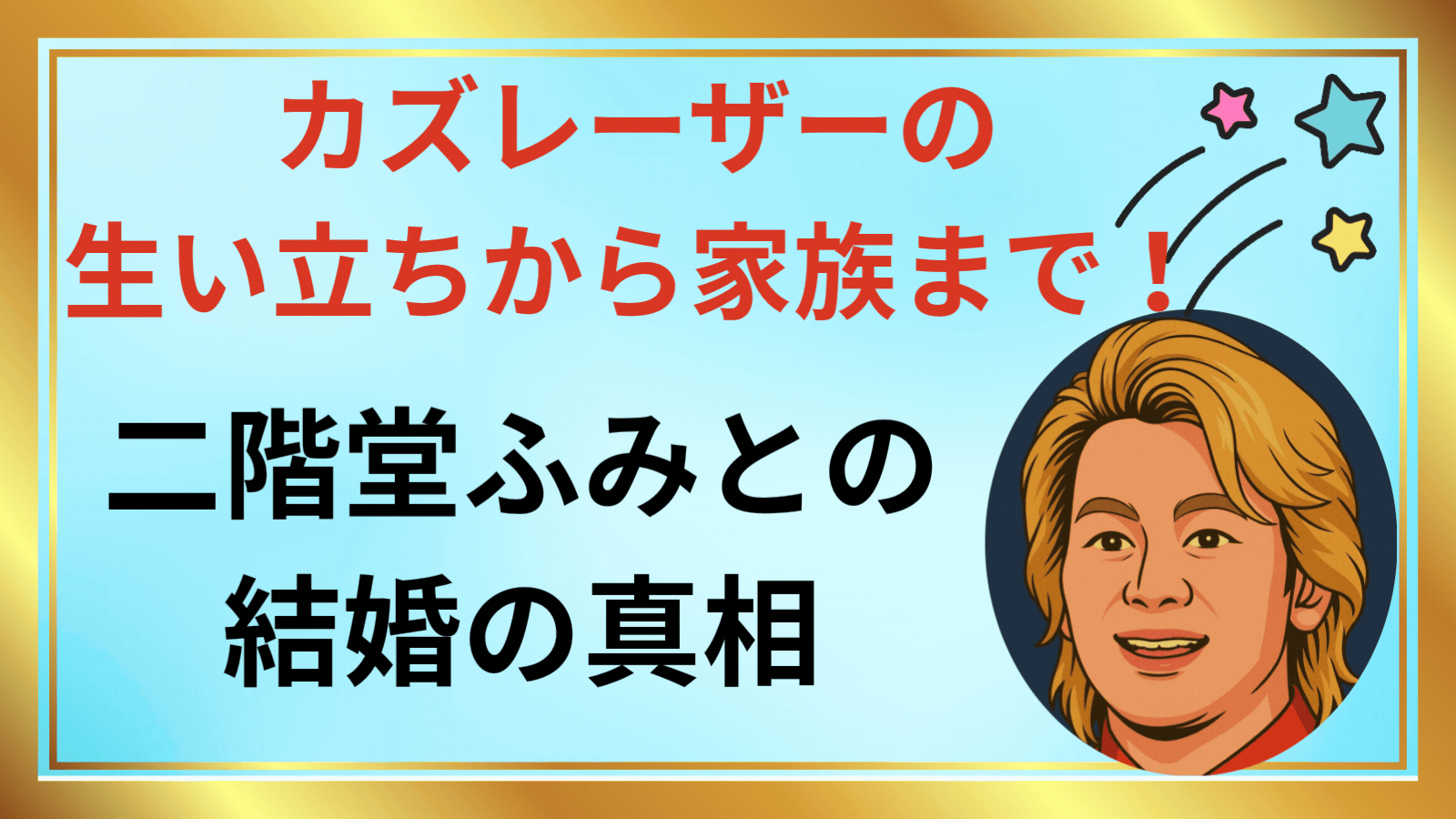 カズレーザーの生い立ちと家族構成｜いちご農家の実家と秀才の原点