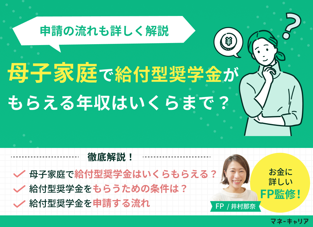 母子家庭はいくら貰える？給付型奨学金の年収条件と2026年最新制度を解説