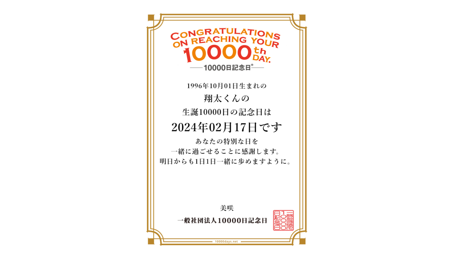 生まれてから10000日は何歳？27歳で迎える奇跡の日と祝い方