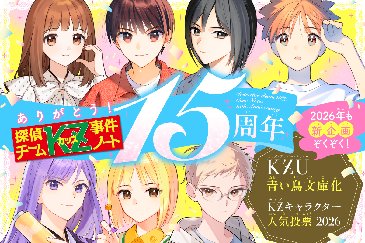探偵チームKz事件ノート最新刊2026！発売日・あらすじと読む順番を総力解剖