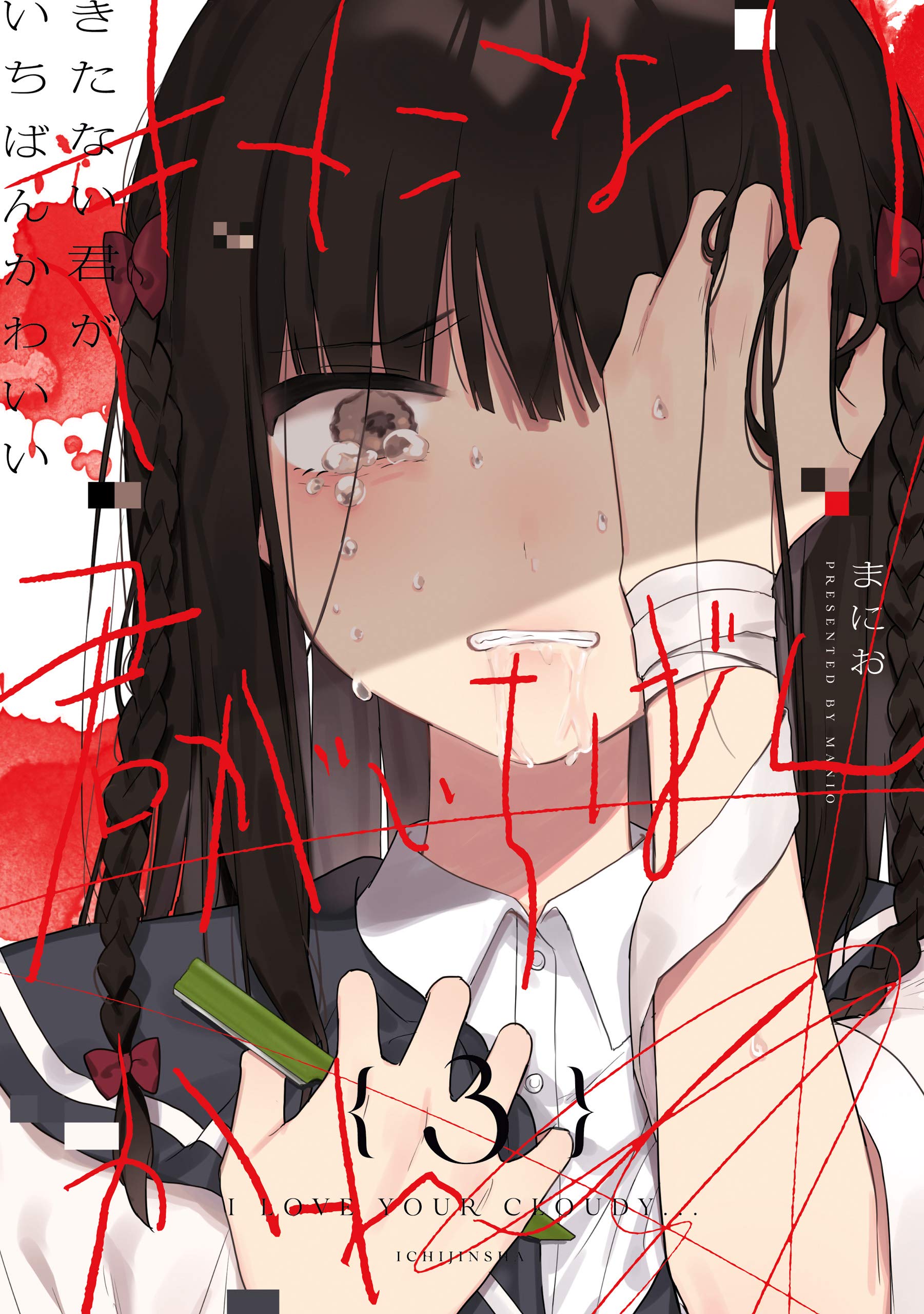 『きたない君がいちばんかわいい』結末と最終回考察｜歪な共依存の真実