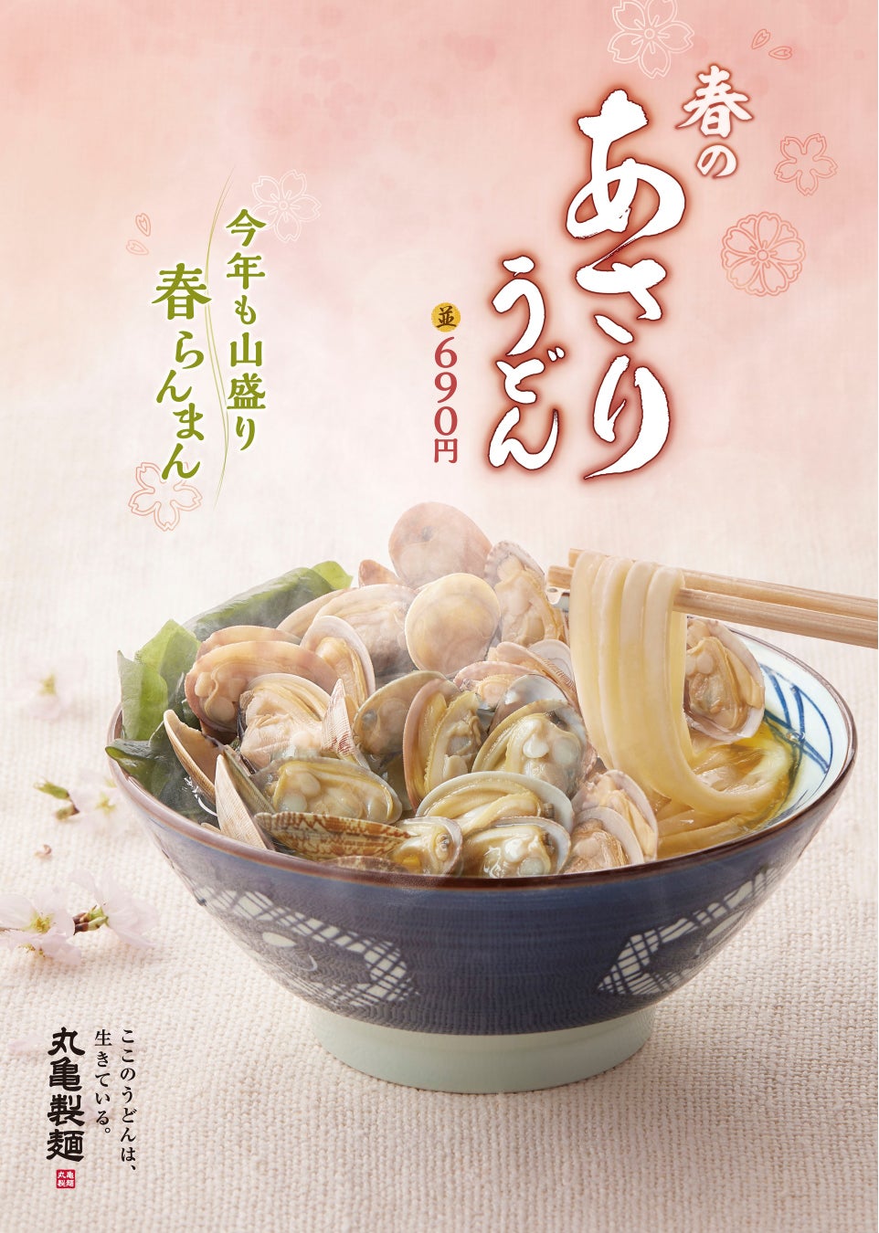 丸亀製麺あさりうどん2026徹底解剖！貝の個数や売り切れの真相