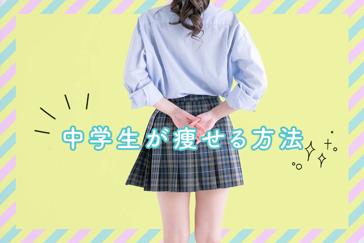 中学生が今すぐ痩せる方法！食事制限Ng？1週間で変化を実感する神メニュー