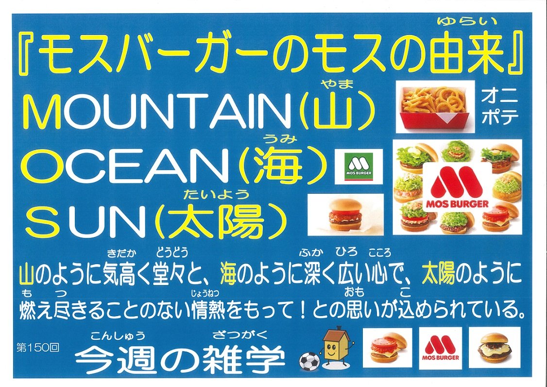 モスバーガーの名前の由来とは？Mosに秘められた創業の感動秘話