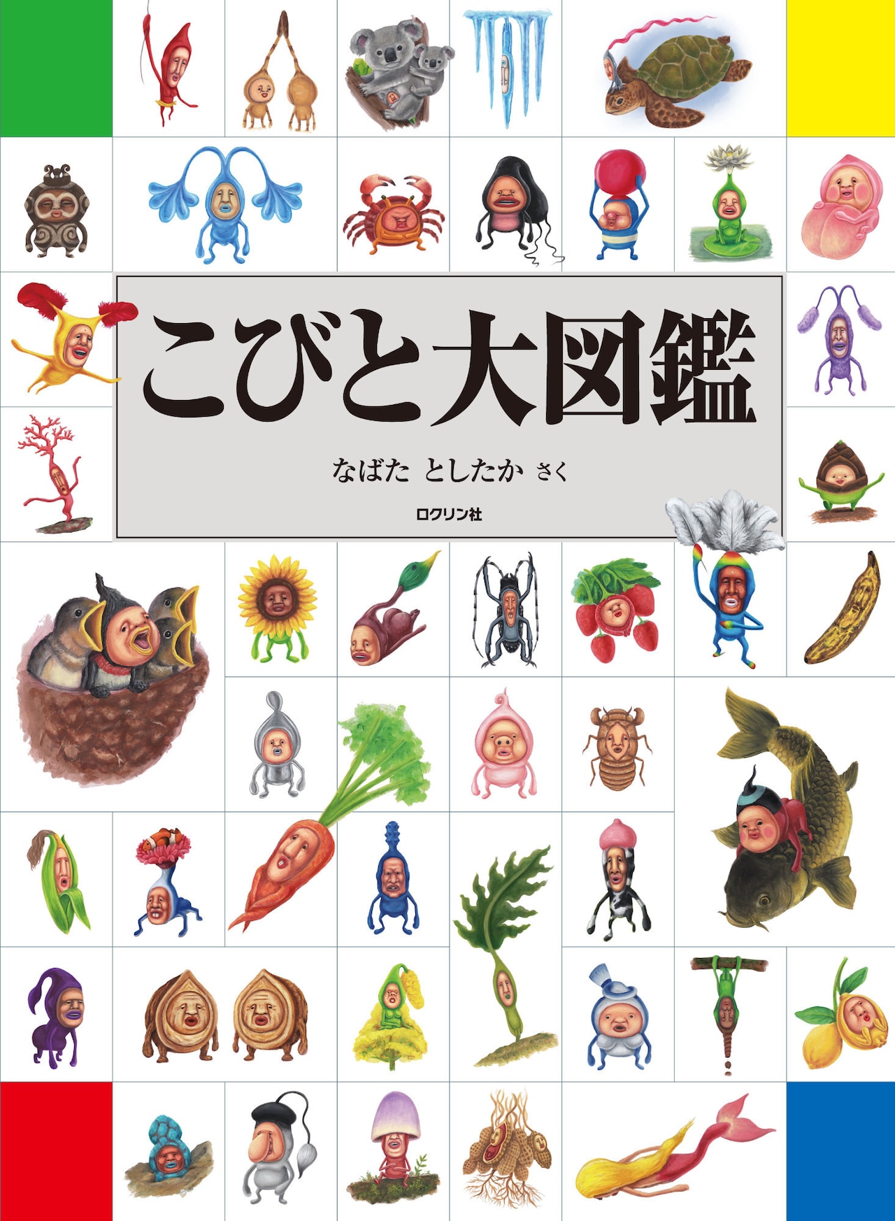 こびとづかん全444種の全貌！生息地や捕獲のコツまで徹底解剖