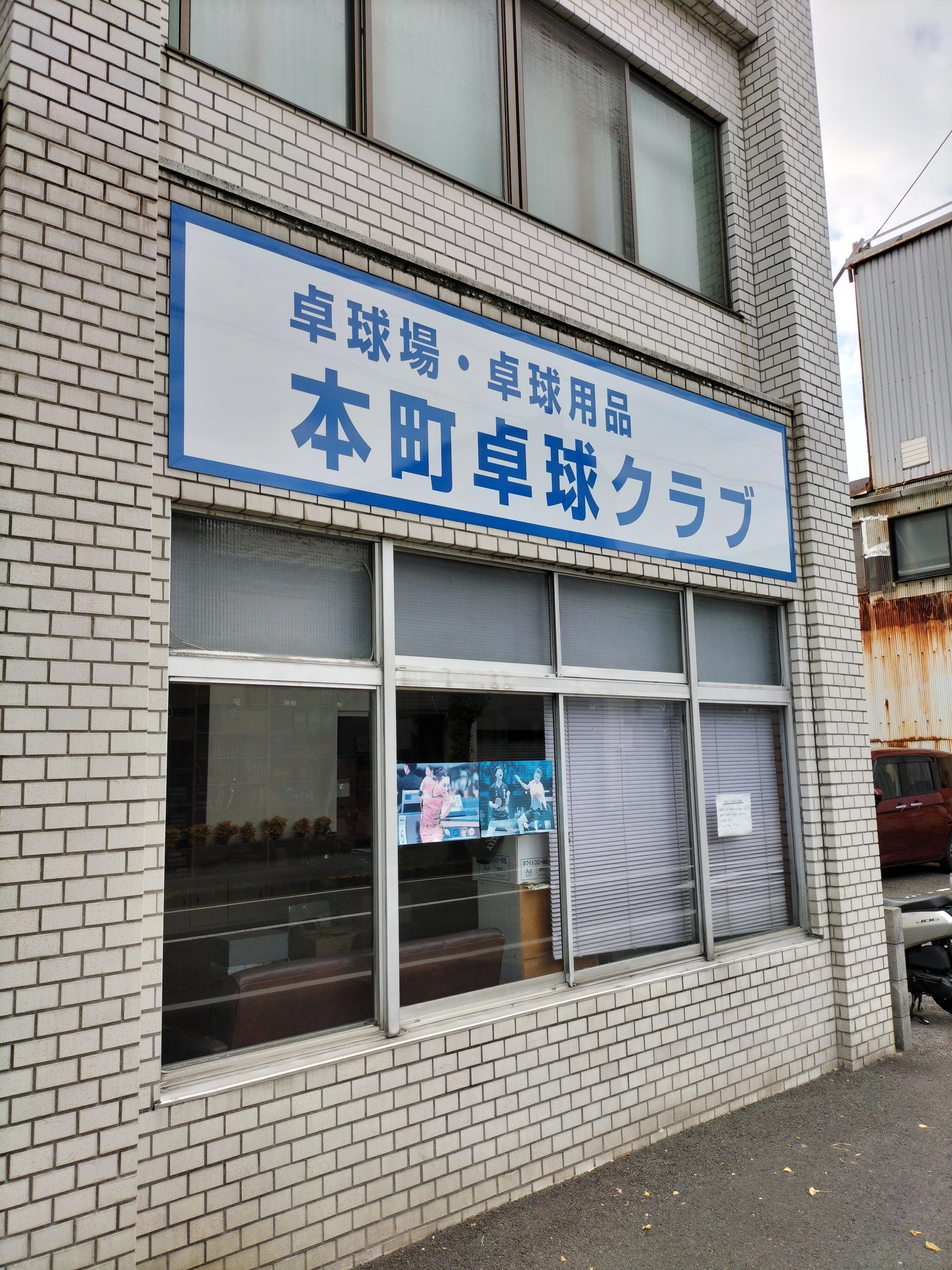 本町卓球クラブの評判と料金を徹底調査！2026年の混雑状況と真価