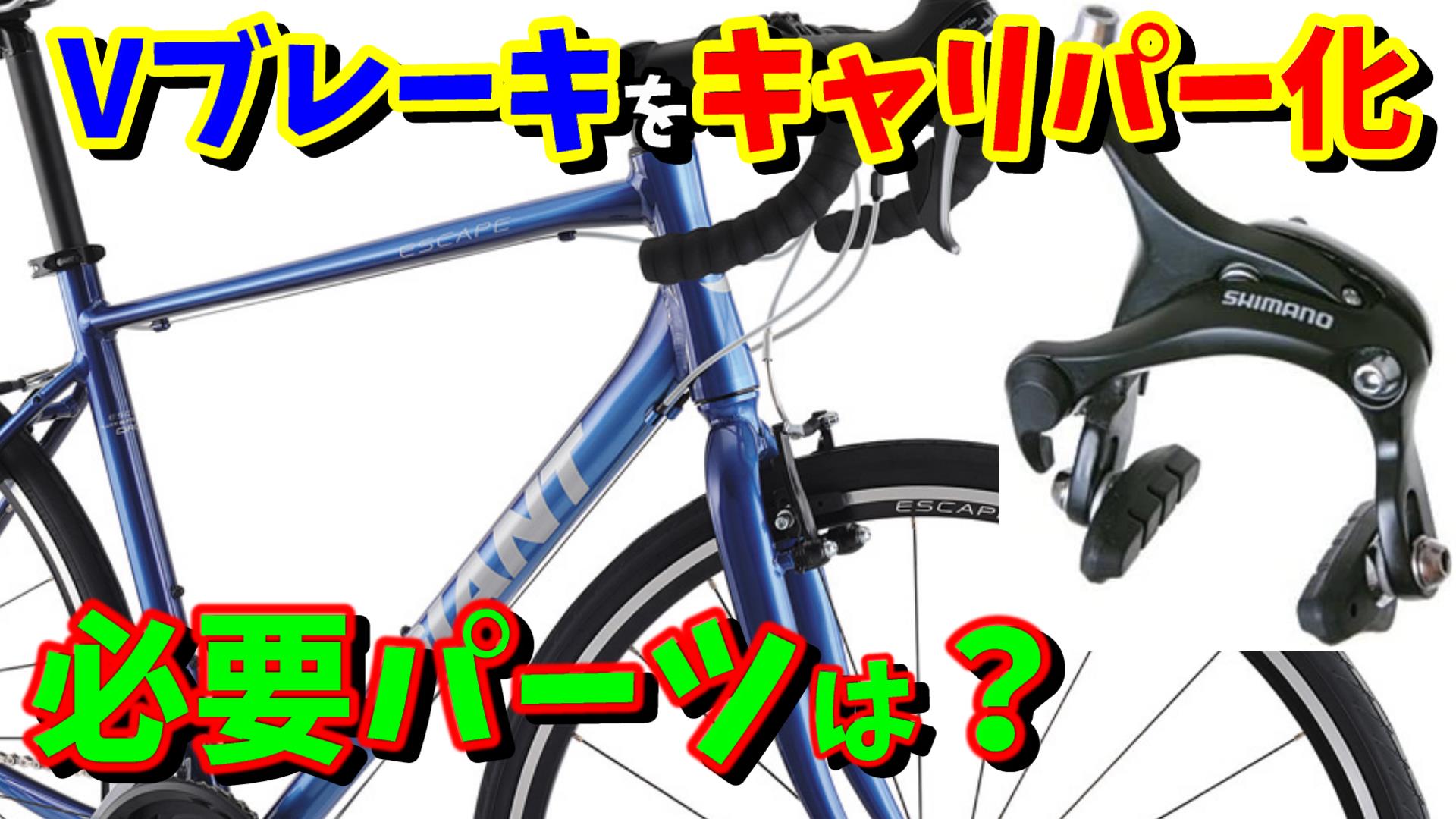 Vブレーキとキャリパーの違いを徹底比較！互換性や改造の罠をプロが解説