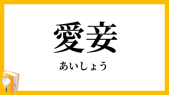 【愛妾の読み方】あいしょう？意味や側室・愛人との違いを徹底解明