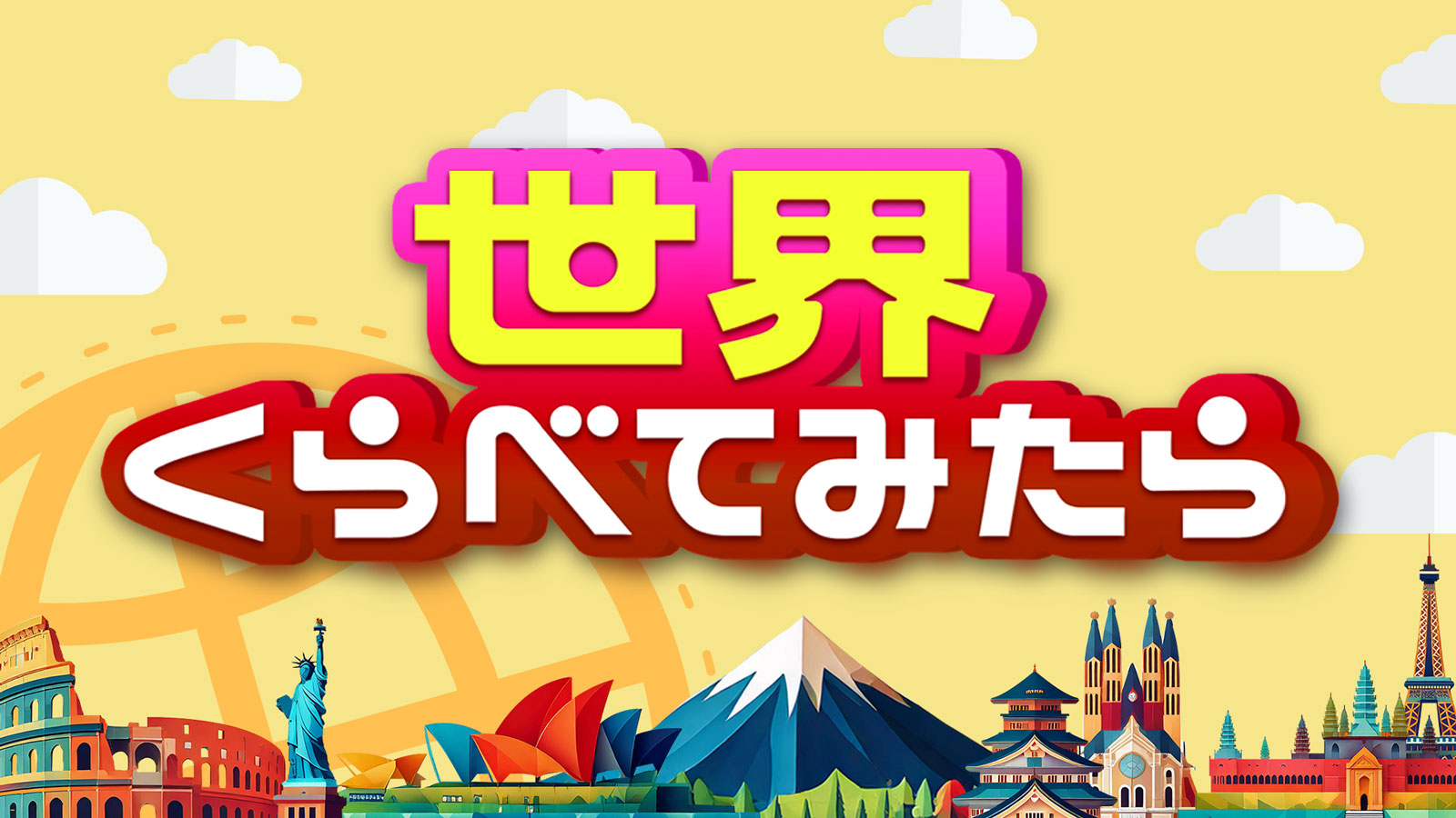 『世界くらべてみたら』打ち切り説の真相！配信と出演者の現在を追う