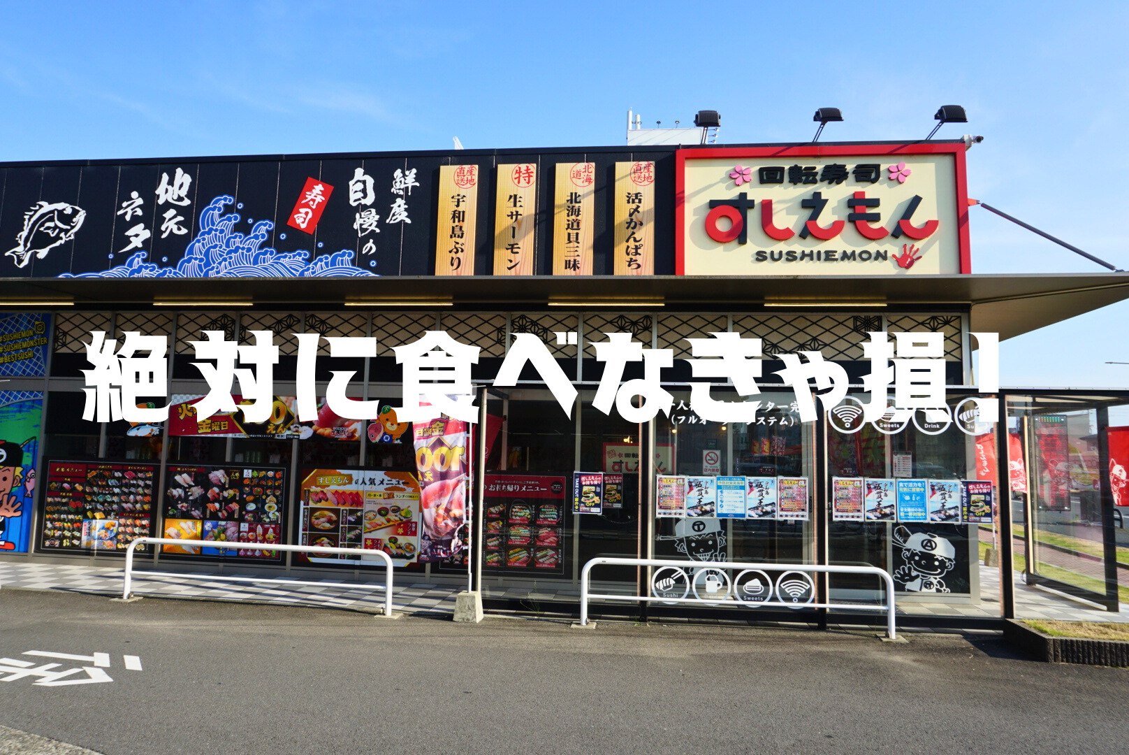 松山の回転寿司すしえもん小栗店を徹底解剖！人気の秘密と攻略法