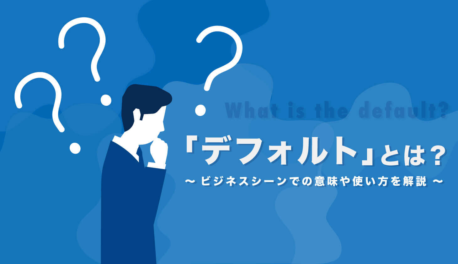 「デフォルトって何？」文脈で激変する意味と正しい使い方を徹底解剖