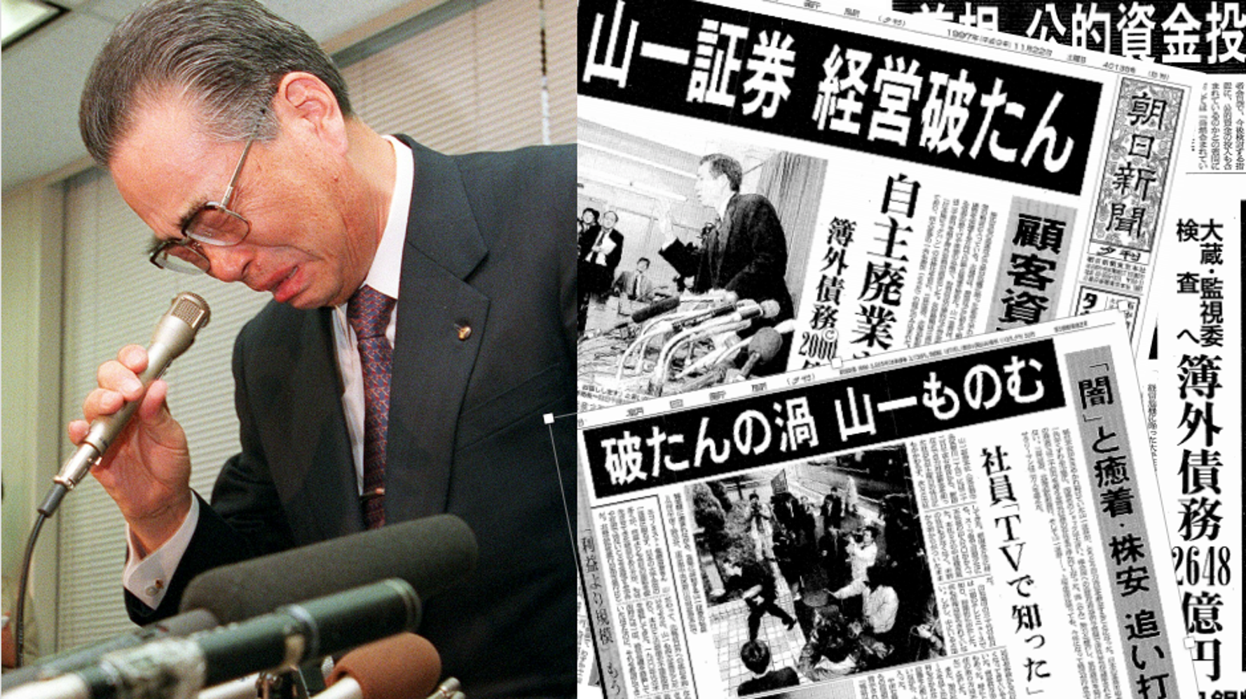 山一證券破綻の真相｜巨額飛ばしの闇と涙の会見、しんがりと社員の現在