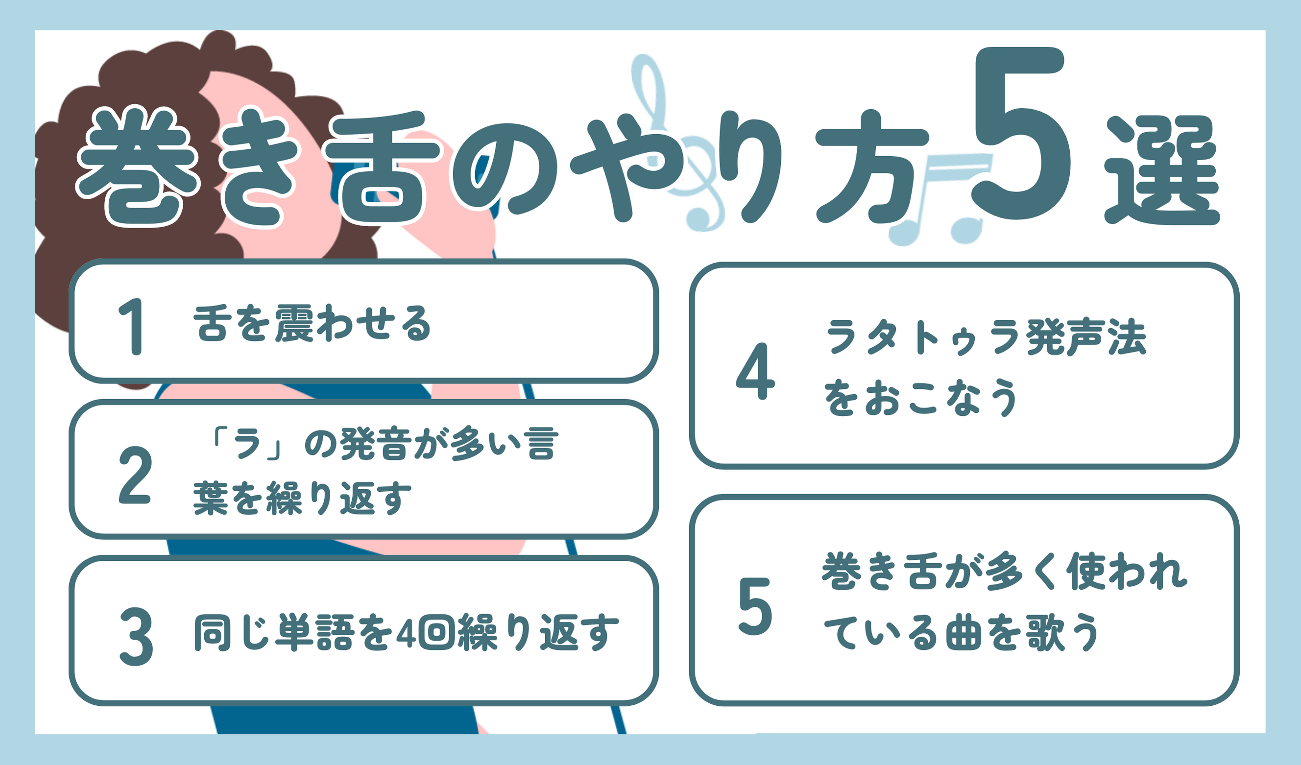 巻き舌のやり方を徹底解説！誰でも劇的に鳴らせる練習法とコツ
