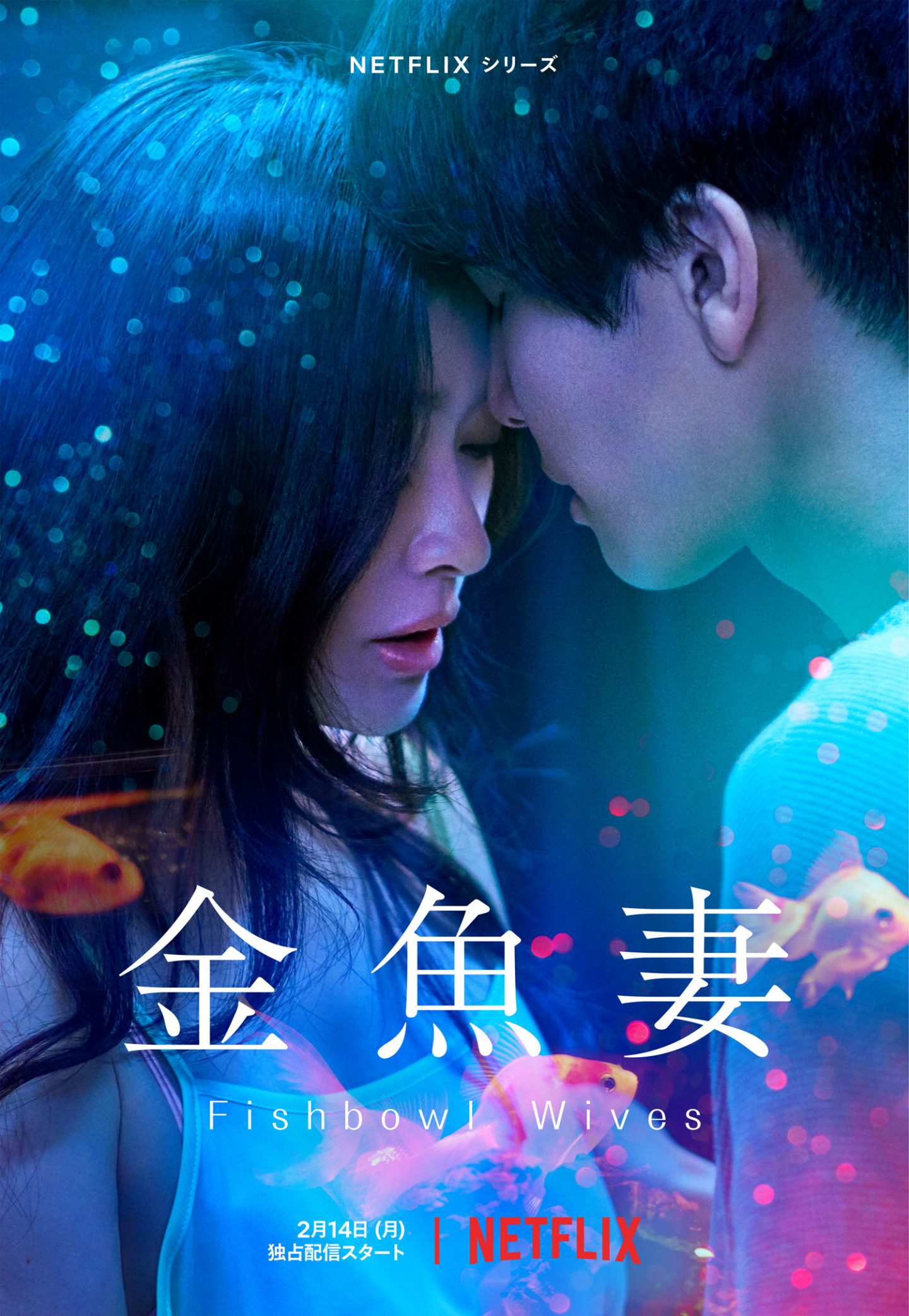 ドラマ『金魚妻』濡れ場は本当にやってる？過激シーンの真相と撮影裏話