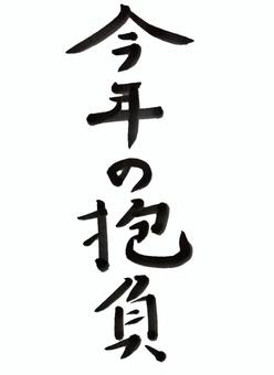 【プロフィール】 今年 の 抱負 と は 最新ニュース速報 2026 #762