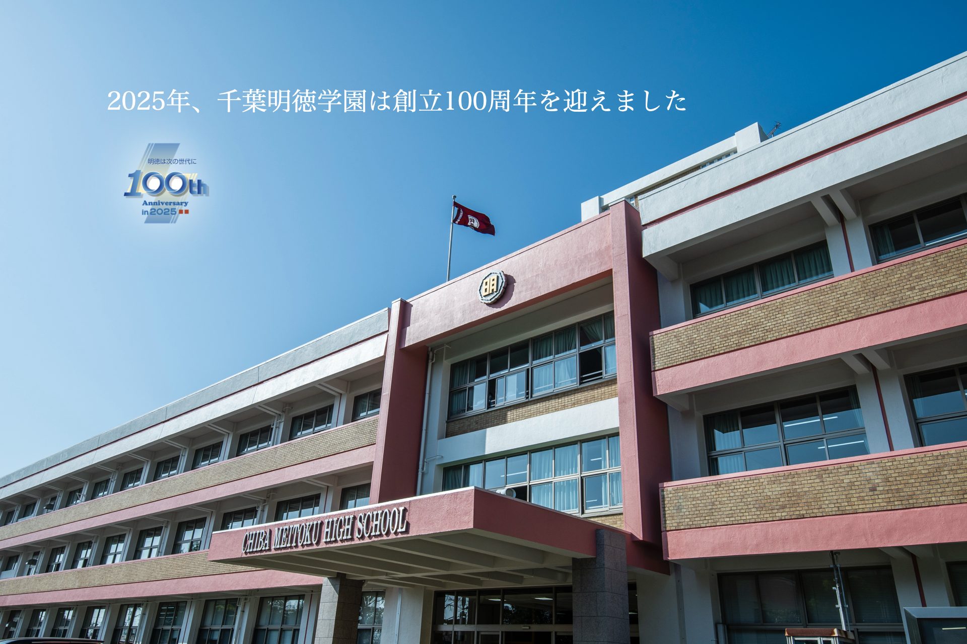 千葉明徳高校の評判と偏差値・進学実績｜「やばい」噂の真相を検証