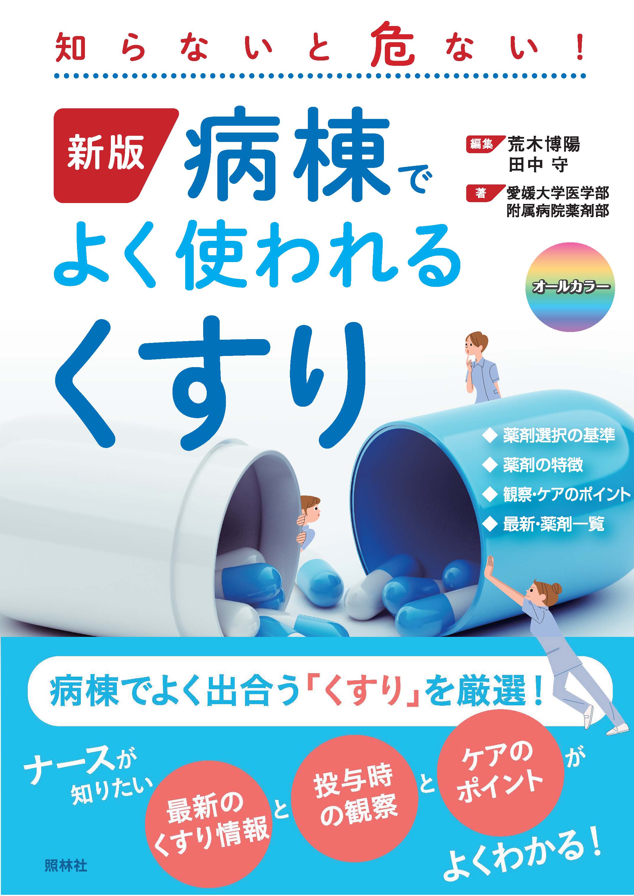 病棟でよく使われる薬総まとめ！2026年最新の頻出薬剤と安全対策