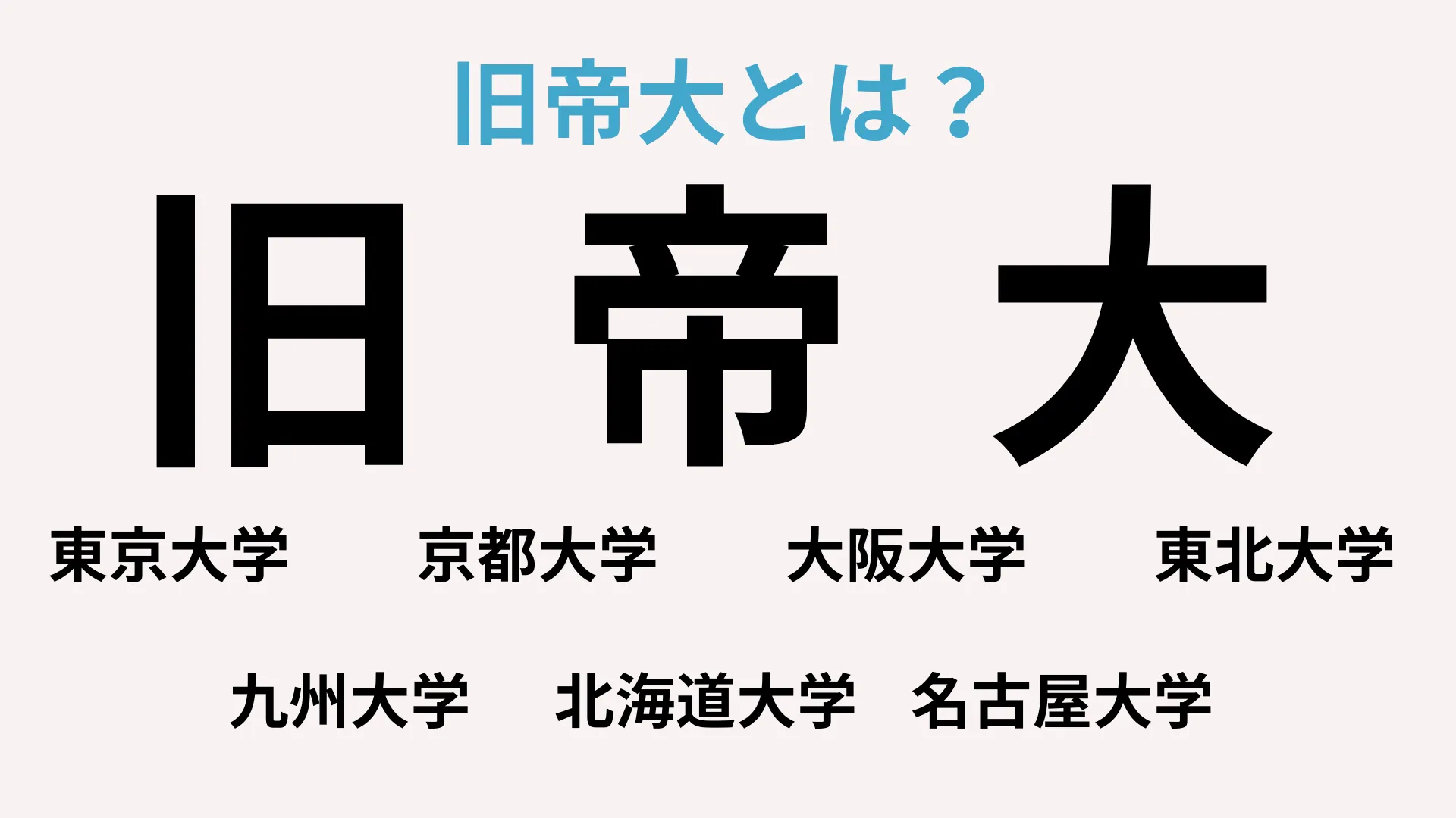 旧帝大偏差値ランキング2026最新｜序列の真相と穴場学部を徹底比較