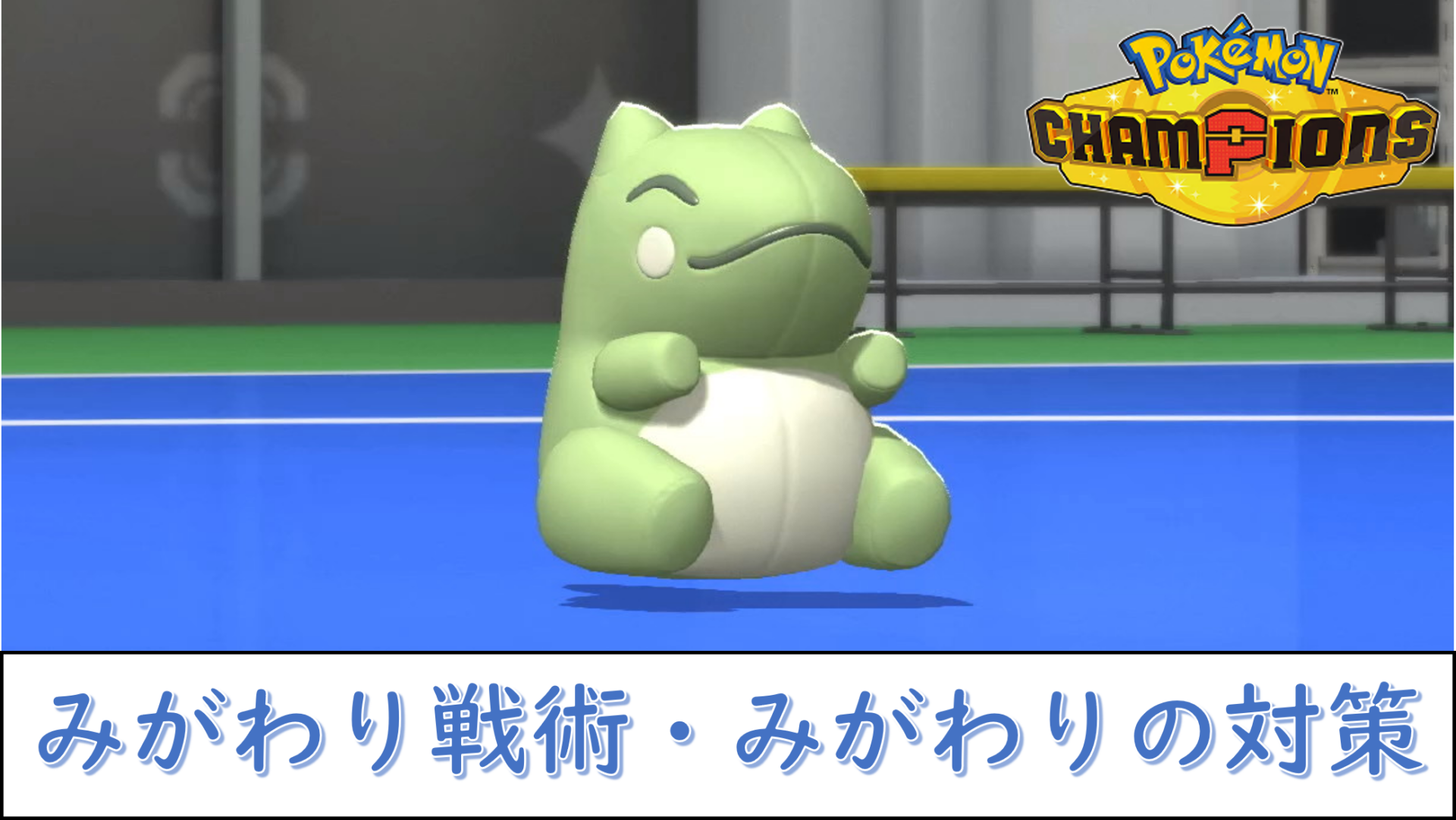 ポケモンのみがわり完全攻略！効果・貫通技・仕様と対策まとめ