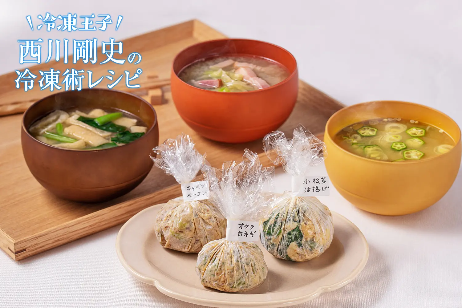 味噌玉レシピ決定版！黄金比と傷まない冷凍保存術・最新アレンジ