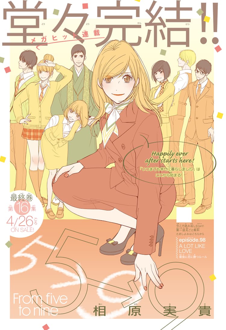 『5時から9時まで』最終回ネタバレと相関図！石原さとみ×山Pの全貌