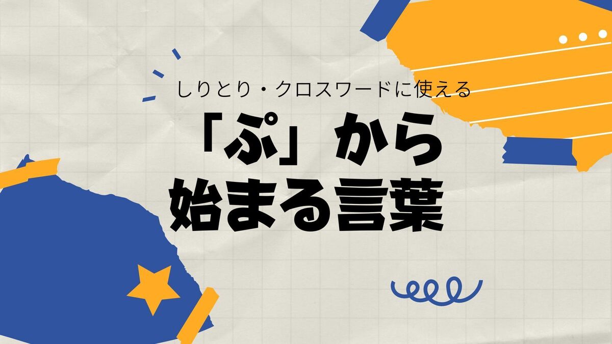 しりとり必勝！「ぷ」がつく言葉完全名鑑【文字数別＆即戦力一覧】